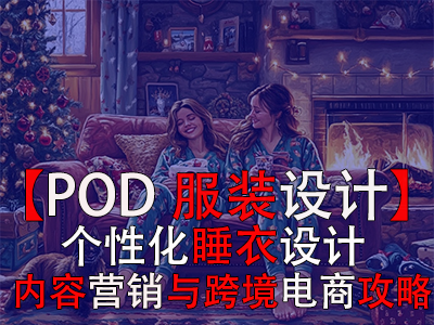 【POD服裝設(shè)計(jì)】個(gè)性化睡衣設(shè)計(jì)、內(nèi)容營(yíng)銷(xiāo)與跨境電商攻略