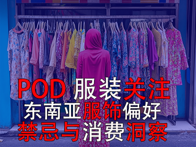 POD服裝關(guān)注：東南亞服飾偏好、禁忌與消費(fèi)洞察