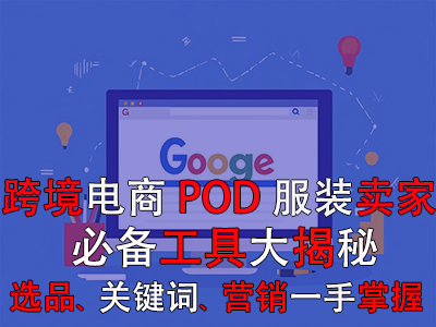 跨境電商POD服裝賣家必備工具大揭秘：選品策略、關(guān)鍵詞優(yōu)化、全球營(yíng)銷一手掌握