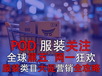 POD服裝關(guān)注：全球黑五網(wǎng)一狂歡，服裝類目大促營(yíng)銷全攻略！