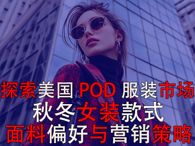 探索美國POD服裝市場：秋冬女裝款式、面料偏好與營銷策略
