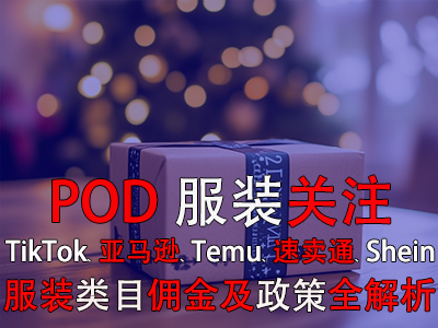 POD服裝關(guān)注：TikTok、亞馬遜、Temu、速賣通、Shein服裝類目傭金及政策全解析