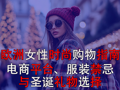 歐洲女性時尚購物指南：電商平臺、服裝禁忌與圣誕禮物選擇