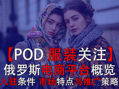 【POD服裝關(guān)注】俄羅斯電商平臺(tái)概覽：入駐條件、市場(chǎng)特點(diǎn)與推廣策略
