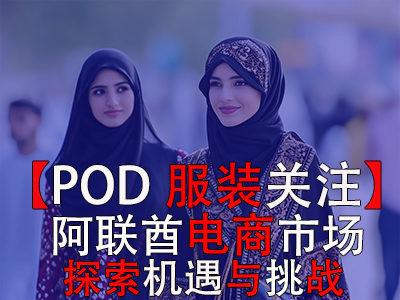 【POD服裝關(guān)注】阿聯(lián)酋電商市場：探索機遇與挑戰(zhàn)