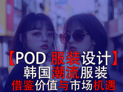 【POD服裝設(shè)計(jì)】韓國(guó)潮流服裝：借鑒價(jià)值與市場(chǎng)機(jī)遇