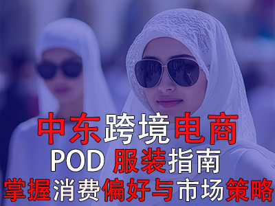 中東跨境電商POD服裝指南：掌握消費(fèi)偏好與市場(chǎng)策略