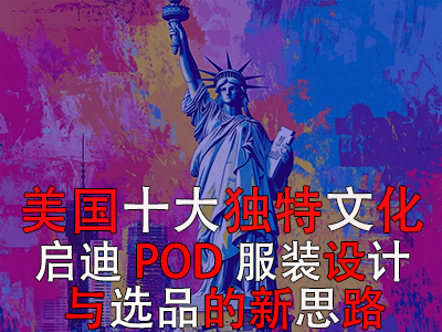 美國十大獨(dú)特文化：啟迪POD服裝設(shè)計(jì)與選品的新思路