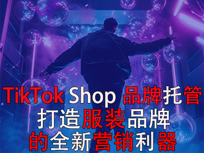 TikTok Shop品牌托管：打造POD服裝品牌的全新?tīng)I(yíng)銷利器