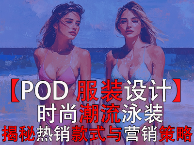 【POD服裝設(shè)計(jì)】時(shí)尚潮流泳裝，揭秘?zé)徜N款式與營(yíng)銷策略