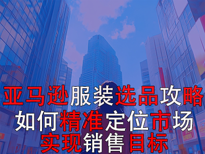 亞馬遜POD服裝選品攻略：如何精準(zhǔn)定位市場，實(shí)現(xiàn)銷售目標(biāo)？
