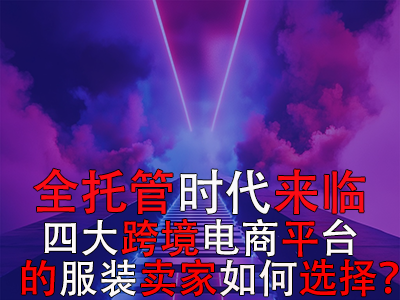 全托管時(shí)代來(lái)臨，TikTok Shop、Temu、Shein與速賣通的服裝賣家如何選擇？