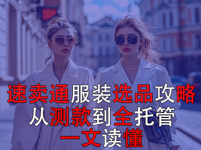 速賣通服裝選品攻略：從測(cè)款到全托管，一文讀懂