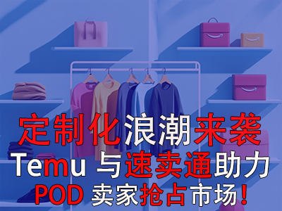 定制化浪潮來(lái)襲，Temu與速賣通如何助力POD賣家搶占市場(chǎng)？