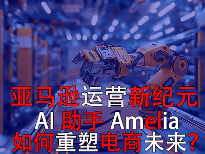 亞馬遜運(yùn)營(yíng)新紀(jì)元：AI助手Amelia如何重塑電商未來？