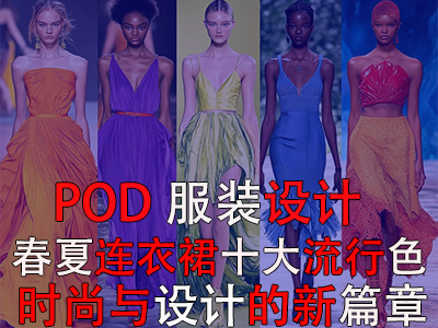 【POD服裝設(shè)計(jì)】2025春夏連衣裙十大流行色：時(shí)尚與設(shè)計(jì)的新篇章
