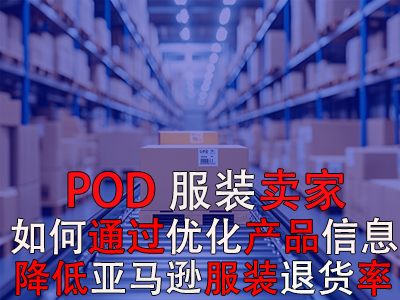 POD服裝賣家，如何通過優(yōu)化產(chǎn)品信息降低亞馬遜服裝退貨率？