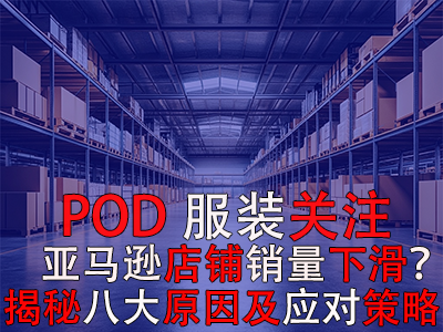 POD服裝關(guān)注：亞馬遜店鋪銷量下滑？揭秘八大原因及應(yīng)對(duì)策略 