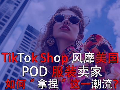 TikTok Shop風靡美國，POD服裝賣家如何“拿捏”這一潮流？