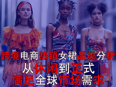 跨境電商熱銷女裙品類分析：從休閑到正式，滿足全球市場(chǎng)需求