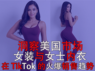洞察美國(guó)市場(chǎng)：女裝與女士?jī)?nèi)衣在TikTok的火爆銷售趨勢(shì)