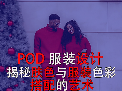 POD服裝設(shè)計(jì)：揭秘膚色與服裝色彩搭配的藝術(shù)