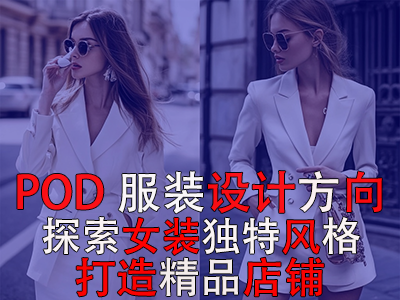 POD服裝設(shè)計(jì)方向：探索女裝的8種獨(dú)特風(fēng)格，打造精品店鋪風(fēng)格