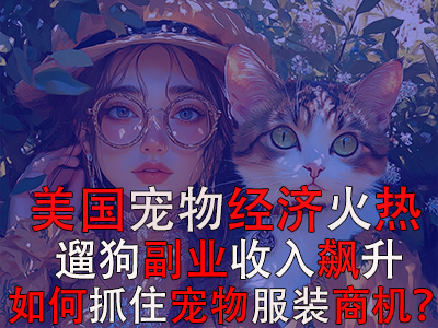 美國寵物經(jīng)濟(jì)火熱，遛狗副業(yè)收入飆升：如何抓住寵物服裝商機(jī)？