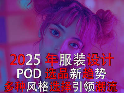 2025年P(guān)OD服裝設(shè)計(jì)選品新趨勢：多種風(fēng)格選擇引領(lǐng)潮流