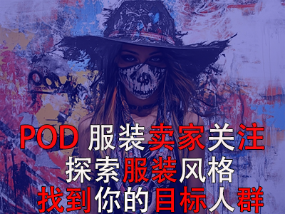 POD服裝賣家關(guān)注：探索13種獨(dú)特服裝風(fēng)格，找到你的目標(biāo)人群