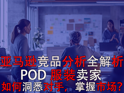 亞馬遜競品分析全解析：POD服裝賣家如何洞悉對手，掌握市場？