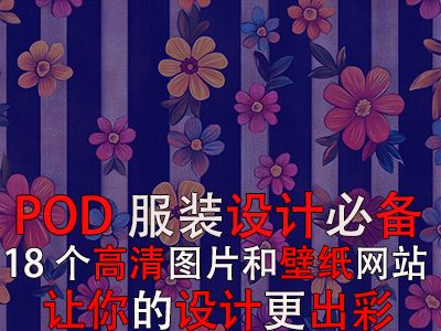 POD服裝設(shè)計(jì)必備：18個(gè)高清圖片和壁紙網(wǎng)站，讓你的設(shè)計(jì)更出彩！