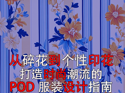 從碎花到個性印花，打造時尚潮流的POD服裝設(shè)計指南