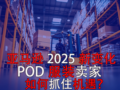 亞馬遜2025新變化，POD服裝賣家如何抓住機(jī)遇？