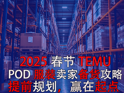 2025春節(jié)TEMU賣家備貨攻略：提前規(guī)劃，贏在起點(diǎn)