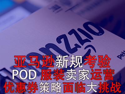亞馬遜新規(guī)考驗(yàn)POD服裝賣家運(yùn)營，優(yōu)惠券策略面臨大挑戰(zhàn)！
