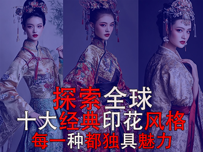 探索全球10大經(jīng)典印花風(fēng)格，每一種都獨具魅力