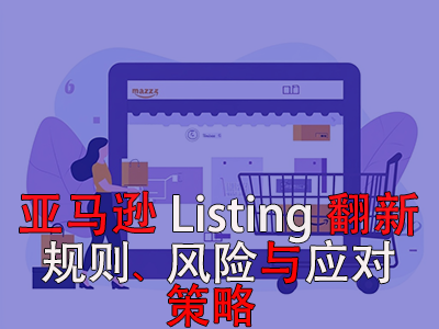 亞馬遜Listing翻新：規(guī)則、風(fēng)險(xiǎn)與應(yīng)對策略