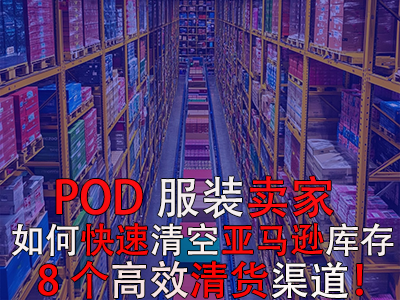 POD服裝賣家如何快速清空亞馬遜庫存？8個高效清貨渠道！