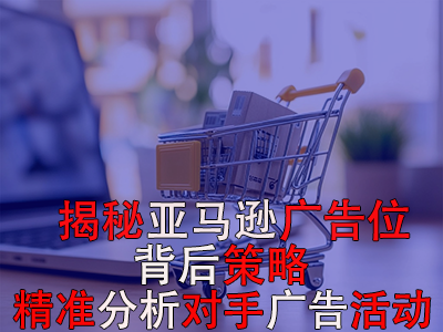 揭秘亞馬遜廣告位背后策略：如何精準(zhǔn)分析對手廣告活動