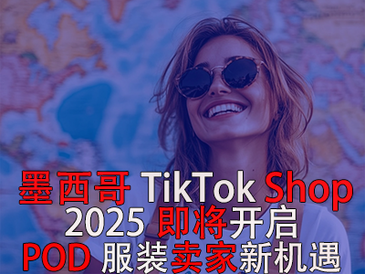 墨西哥TikTok Shop，2025即將開啟，POD服裝賣家新機(jī)遇