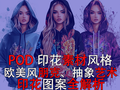 POD印花素材風(fēng)格：歐美風(fēng)朋克、抽象藝術(shù)印花圖案全解析