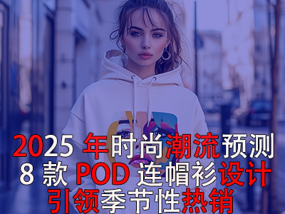 2025年時(shí)尚潮流預(yù)測：8款POD連帽衫設(shè)計(jì)引領(lǐng)季節(jié)性熱銷！