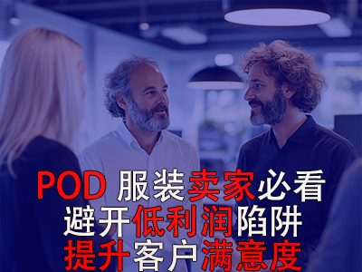 POD服裝賣家必看！避開低利潤陷阱，提升客戶滿意度