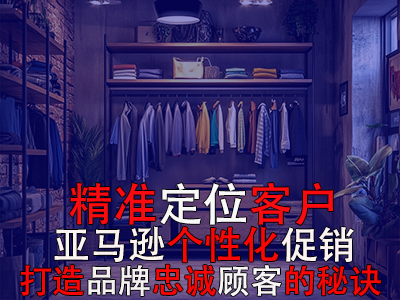 精準(zhǔn)定位客戶，亞馬遜個(gè)性化促銷：打造品牌忠誠顧客的秘訣