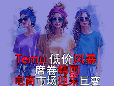 Temu低價風(fēng)暴席卷韓國，電商市場迎來巨變