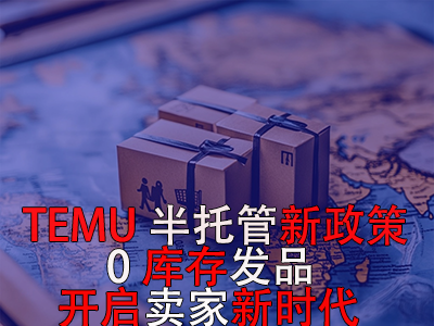 TEMU半托管新政策：0庫(kù)存發(fā)品開啟賣家新時(shí)代