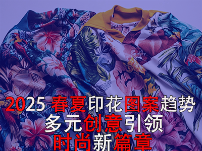 2025春夏印花圖案趨勢：多元創(chuàng)意引領(lǐng)時(shí)尚新篇章