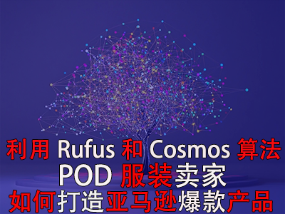 利用Rufus和Cosmos算法，POD服裝賣家如何打造亞馬遜爆款產(chǎn)品？