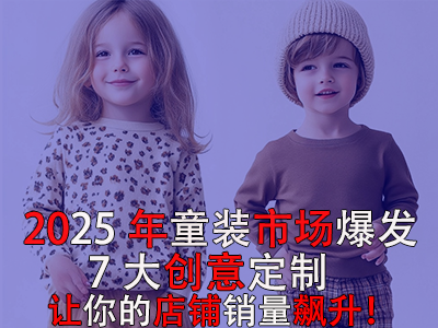 2025年童裝市場爆發(fā)！POD模式的7大創(chuàng)意定制讓你的店鋪銷量飆升！